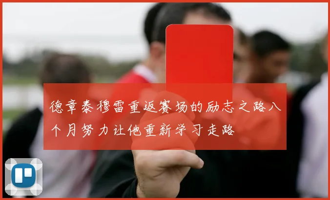 德章泰穆雷重返赛场的励志之路八个月努力让他重新学习走路