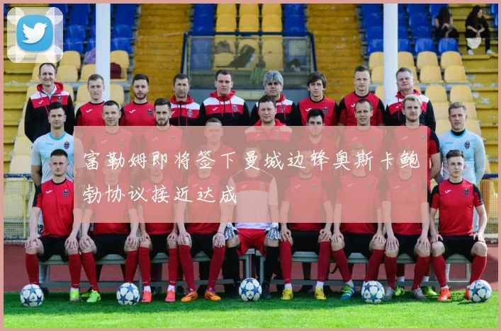 富勒姆即将签下曼城边锋奥斯卡鲍勃协议接近达成