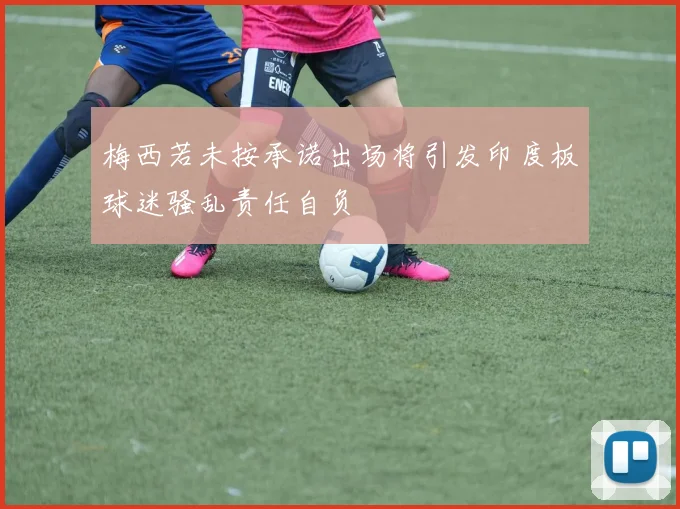 梅西若未按承诺出场将引发印度板球迷骚乱责任自负