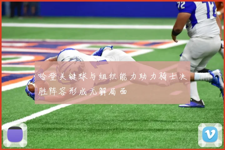 哈登关键球与组织能力助力骑士决胜阵容形成无解局面