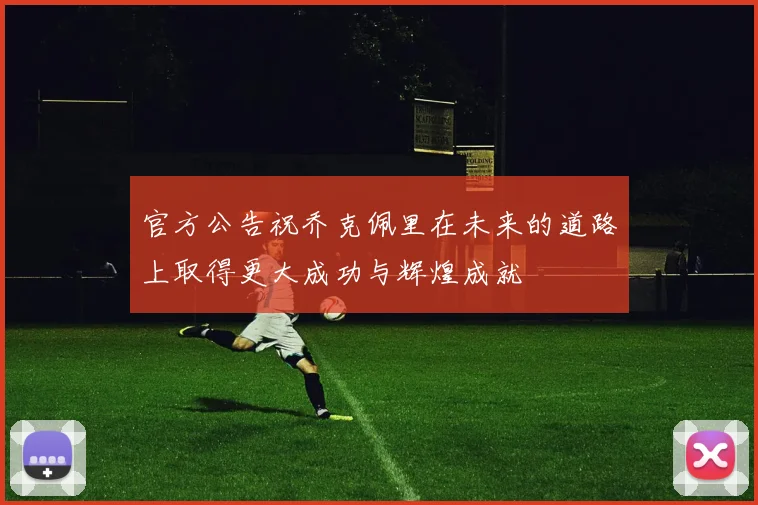 官方公告祝乔克佩里在未来的道路上取得更大成功与辉煌成就