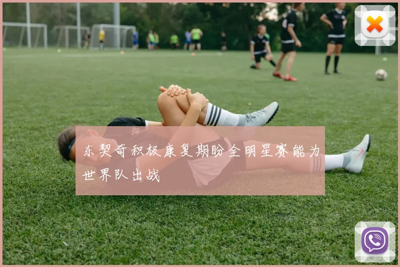 东契奇积极康复期盼全明星赛能为世界队出战