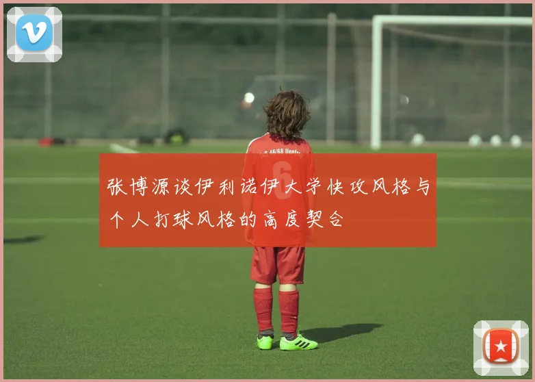张博源谈伊利诺伊大学快攻风格与个人打球风格的高度契合