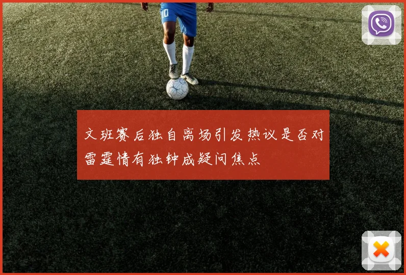 文班赛后独自离场引发热议是否对雷霆情有独钟成疑问焦点