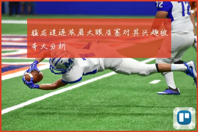 猛龙追逐浓眉大眼活塞对其兴趣被夸大分析