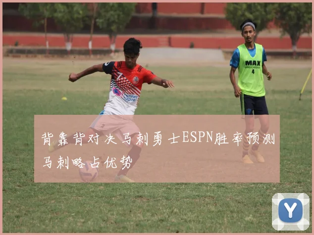 背靠背对决马刺勇士ESPN胜率预测马刺略占优势