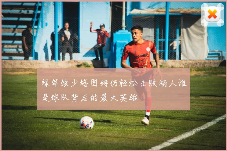 绿军缺少塔图姆仍轻松击败湖人谁是球队背后的最大英雄