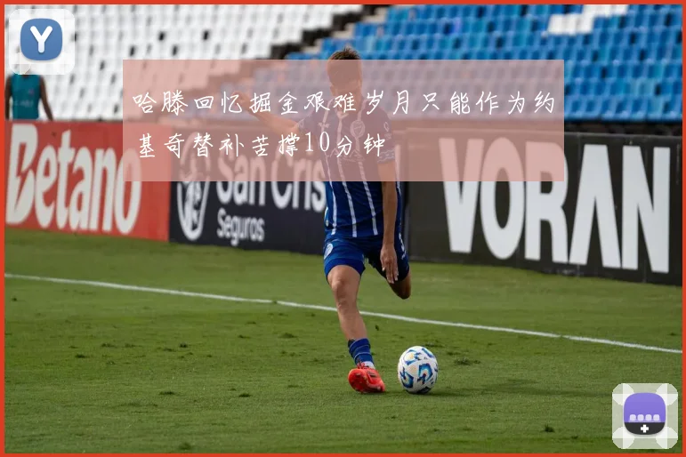 哈滕回忆掘金艰难岁月只能作为约基奇替补苦撑10分钟